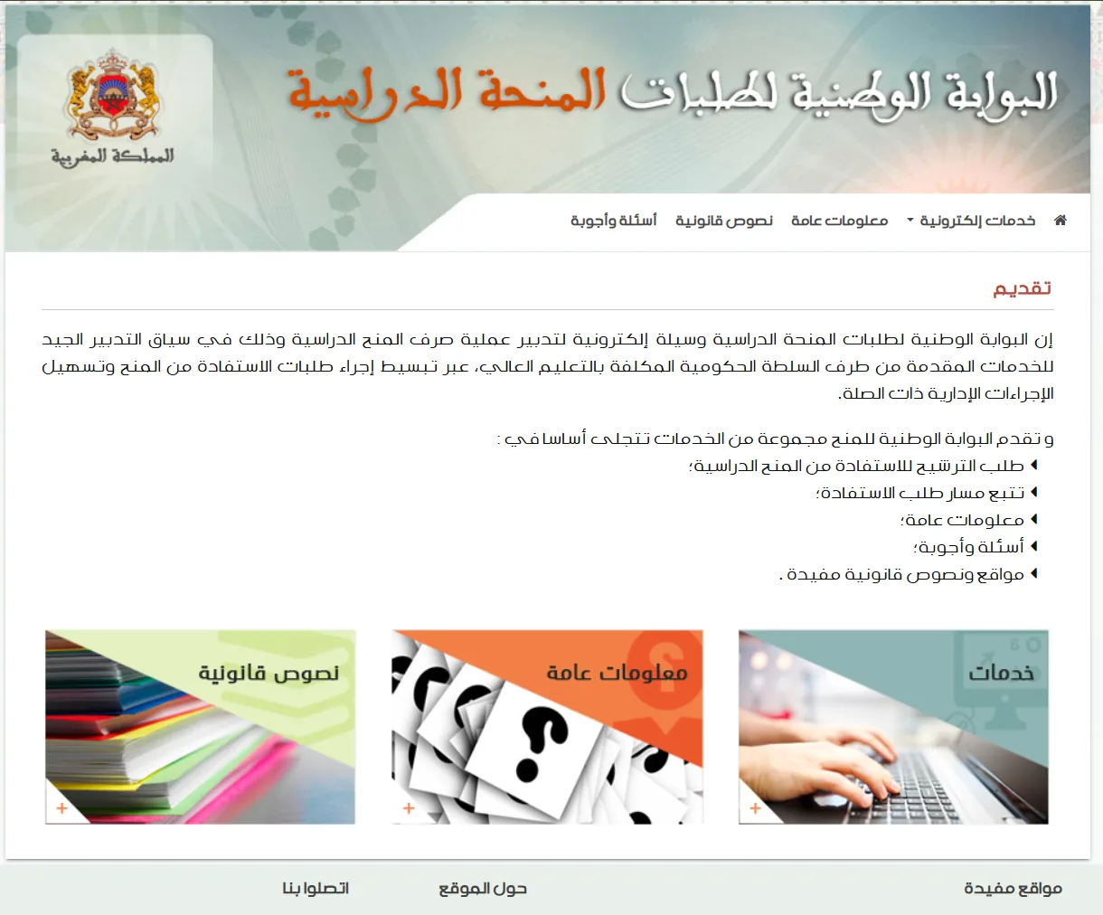 يُحيل e-services.ma إلى أبرز البوابات العمومية المفيدة للمواطنين والمغاربة المقيمين بالخارج والمقاولين الذاتيين والمقاولات الصغرى والمتوسطة. تفضل بزيارة موقعنا!